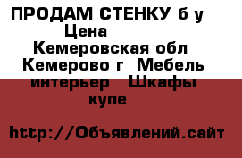 ПРОДАМ СТЕНКУ б/у. › Цена ­ 3 000 - Кемеровская обл., Кемерово г. Мебель, интерьер » Шкафы, купе   